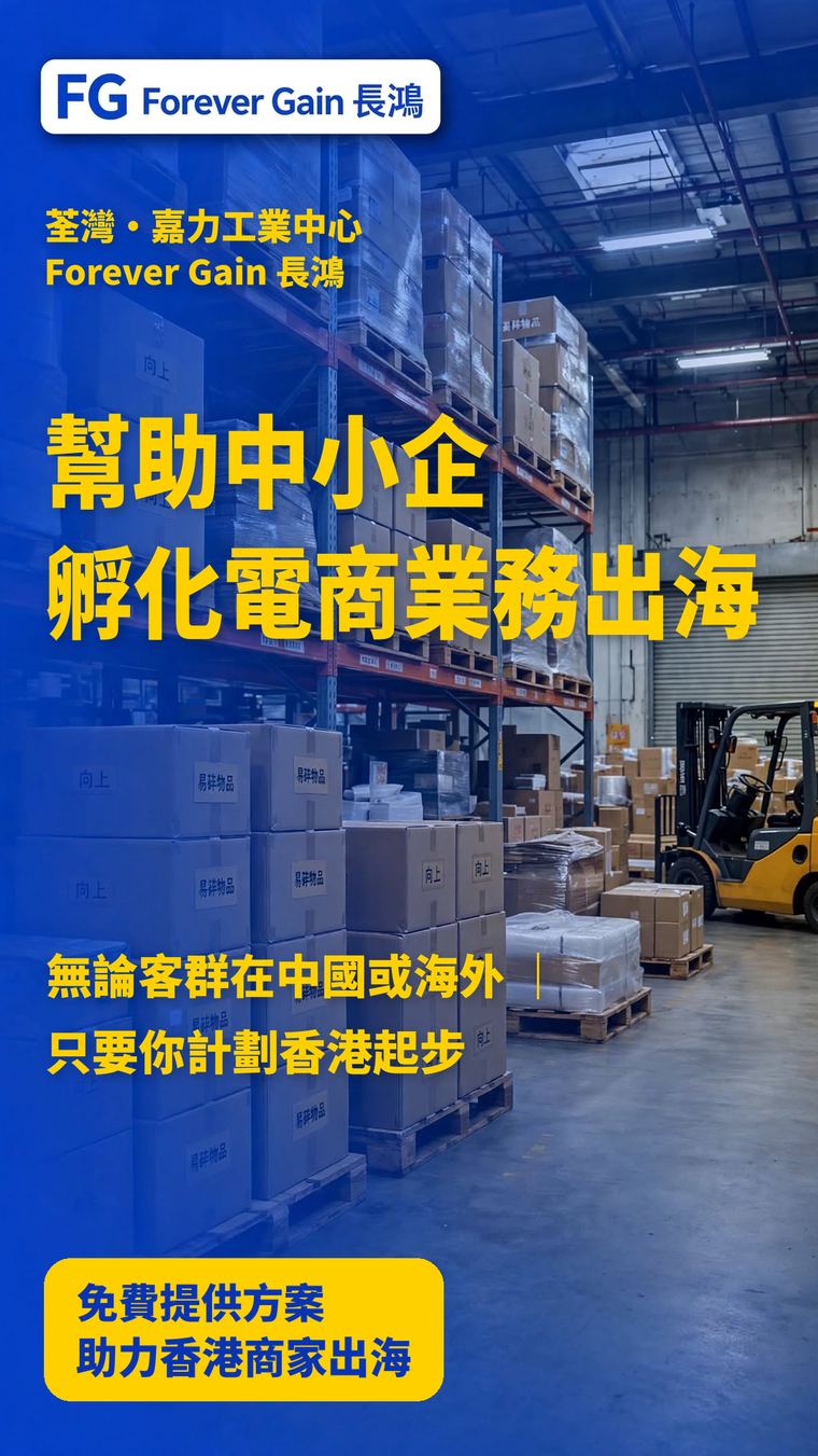 長鴻代理 Forever Gain 荃灣嘉力工業中心倉 —— 幫助中小企孵化電商業務出海