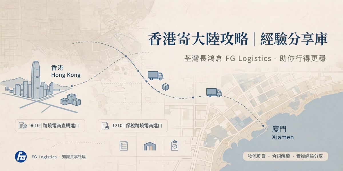香港寄大陸攻略｜經驗分享庫：香港經廈門入中國嘅物流路線